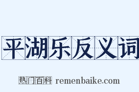 平湖乐反义词是什么意思的图片